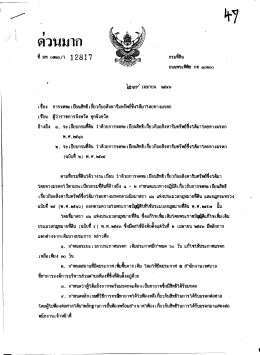 17. ที่ มท ๐๗๑๐/ว ๑๒๘๑๗ ลงวันที่ ๒๗ เมษายน ๒๕๔๓ เรื่อง