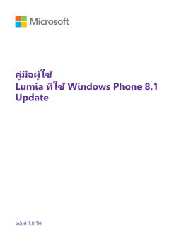 คู่มือผู้ใช้ Lumia ที่​ใช้ Windows Phone 8.1 Update