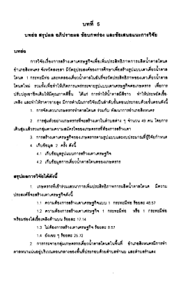 บทย่อ สรุปผล อภิปรายผล ซ้ํอบกพร่อง และข้อเสนอ