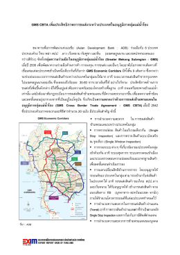 GMS CBTA เพิ่มประสิทธิภาพการขนส่งระหว่างประเทศในอนุภูมิภาคลุ่มแม่น้า