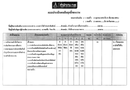 เเบบประเมินผลสมถุทธิของงาน