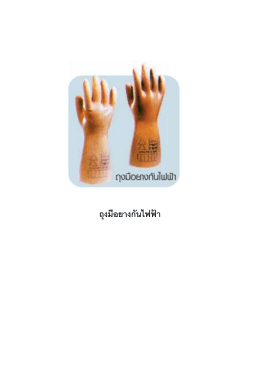 ถุงมือยางกันไฟฟ้า