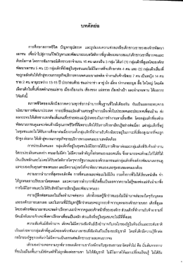 Page 1 การศึกษาสภาพชีวิต ปัญหาอุปสรรค และรูปแบบความช่วยเหลือเด็ก