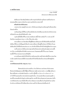 5.เทคนิคการสอบ - มหาวิทยาลัยสุโขทัยธรรมาธิราช Sukhothai