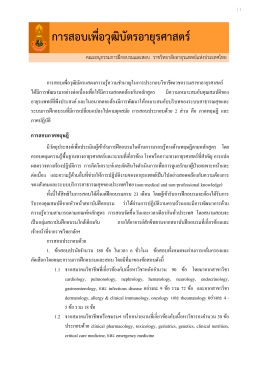 การสอบเพื่อวุฒิบัตรอายุรศาสตร์ - ราชวิทยาลัยอายุรแพทย์แห่งประเทศไทย