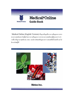 Medical Online (English Version) เป  นฐานข  อมูลซึ่งรวบรวมข  อมูลจา