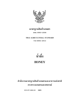 น้้าผึ้ง honey - สำนักงานมาตรฐานสินค้าเกษตรและอาหารแห่งชาติ