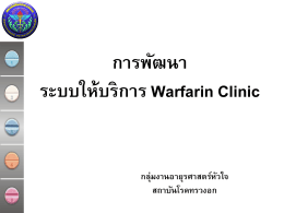 การพัฒนาระบบให้บริการ Warfarin Clinic