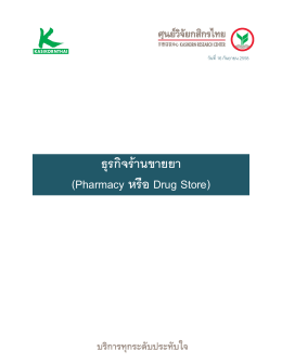 ธุรกิจร้านขายยา (Pharmacy หรือ Drug Store)
