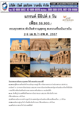 อียิปต์8วัน - World Heritage Vacation