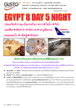 อียิปต์โบราณ 8 วัน พักโรงแรม 5 ดาว