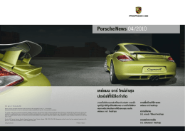PorscheNews 04/2010 เคย์แมน อาร์ ใหม่ล่าสุด ปอร์เช่ที่ไร้ข