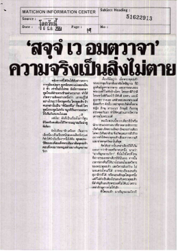 สจจ เว อมตวาจา ความจริงเป็นสิ่งไม่ตาย