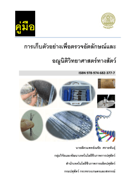 คู่มือ การเก็บตัวอย่างเพื่อตรวจอัตลักษณ์และ อณูนิติวิทยาศาสตร์ทางสัตว์