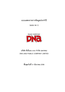 DNA: บริษัท ดีเอ็นเอ 2002 จำกัด (มหาชน) | แบบฟอร์ม 56