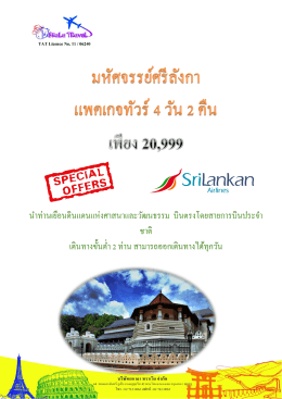 วันแรก กรุงเทพฯ – โคลัมโบ – แคนดี้