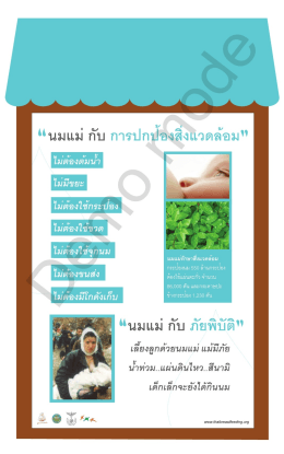 โซน 3 - นมแม่ กับ การปกป้องสิ่งแวดล้อม