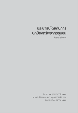 ประชาธิปไตยกับการ ปกป้องทรัพยากรชุมชน