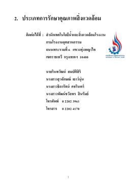 2. ประเภทการรักษาคุณภาพสิ่งแวดล้อม