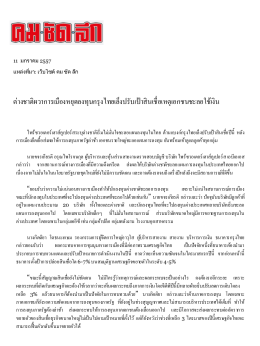 ต่างชาติผวาการเมืองหยุดลงทุนกรุงไทยเล็งปรั