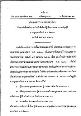 3.ประกาศ กห. เรื่อง แต่งตั้งพนักงานเจ้าหน้าที่เพื่อปฏิบัติ