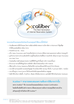 XcaliberTM สามารถตอบสนองความต  องการได  มากกว  านั้น เพราะ