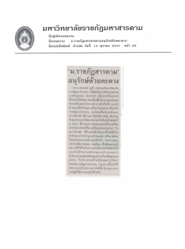 ` ม.ราชภัฏสารคาม ` อนุรักษ์ห้วยคะคาง
