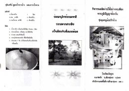 Page 1 * * * * * จุลินทรีย สูตรนำซาวขาว ผสมกากน้ำตาล กิจกรรมผลิตงายใช้