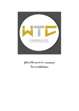 คู่มือการใช้ระบบ WTC Community เรื䫾૾อง การคลิกโฆษ