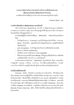 กรอบความคิดทางด้านการตลาด กับการสร้างความมั่งคั่ง ของประเทศ