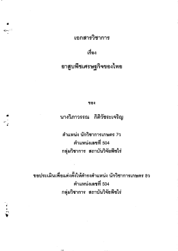 ยาสูบพืชเศรษฐกิจของไทย - 2.65 Mb
