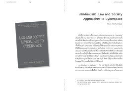 ปริทัศน์หนังสือ: Law and Society Approaches to Cyberspace