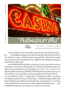 “คืนชีพบ่อนคาสิโน” - เครือข่ายข้อมูลการเมืองไทย
