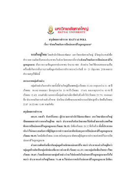 สังคมไทยกับการเปิดบ่อนคาสิโนถูกกฎหมาย