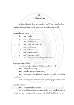 บทที่ 4 (thesis-103-file08-2015-09-22-09-39-43) - RBRU e