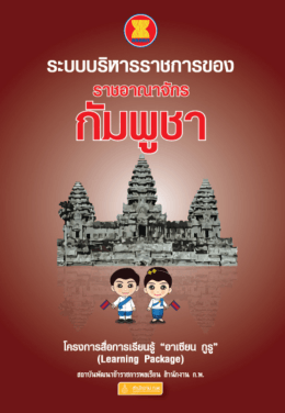 ระบบบริหารราชการของราชอาณาจักรกัมพูชา