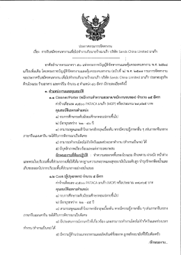 บริษัท Sand China Limited มาเก๊า - สำนักงานบริหารแรงงานไทยไปต่าง