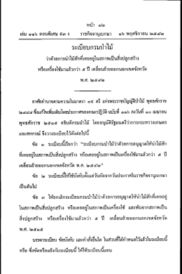 ระเบียบกรมป่าไม้ 5ปีเคลื่อนย้ายออกนอกเขตจังหวัด พ.ศ.๒๕๔๒