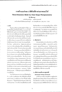 การสร้างแบบจําลอง 3 มิติด้วยวิธีการถ่ายภาพระà