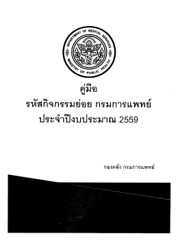 รหัสกิจกรรมย่อย กรมการแพทย์ - กองคลัง กรมการแพทย์ กระทรวงสาธารณสุข
