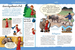 Page 1 Page 2 Page 3 aa aasan ฉันจะตักนำมารดผักได้อย่างไร O แม่น้ำ