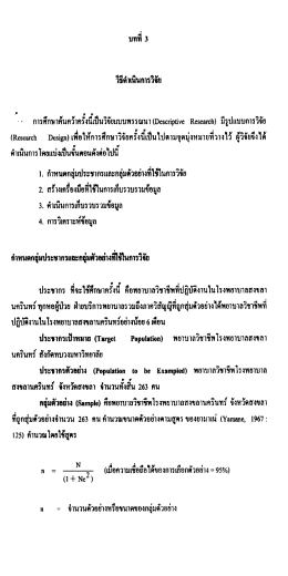 การศึกษาคันคว้าครังบีเป็นวจัยเเบบพรรฌนว(ปืะ