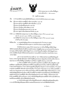 ด่วนมาก ที่ ศธ 04002/ว3179 ลงวันที่ 11 พฤศจิกายน 2557 เรื่อง gfmis