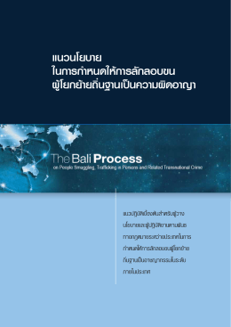 คำแนะนำ - Bali Process