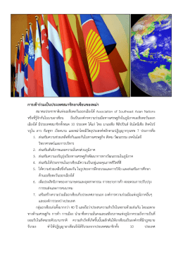 การเข้าร่วมเป็นประเทศสมาชิกอาเซียนของพม่า