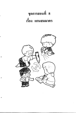 Page 1 ๘ ชุดการสอนท 8 เรือง แกนสมมาตร Page 2 4 22 I ๕#4 ดูมอครู i