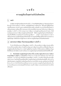 ตารางที่1 ดัชนีความอยู่เย็นเป็นสุขร่วมกันในสังคมไทย ปี2549 – 2555