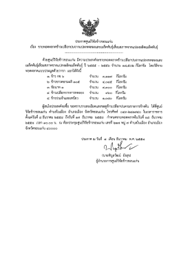 ประกาศศูนย์วิจัยข้าวขอบเเก่บ เรื่อง ขายทอดต  ¸
