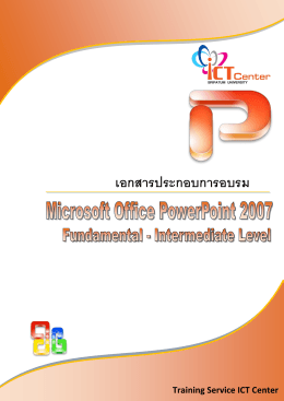 การใช้งานโปรแกรม Microsoft PowerPoint 2007