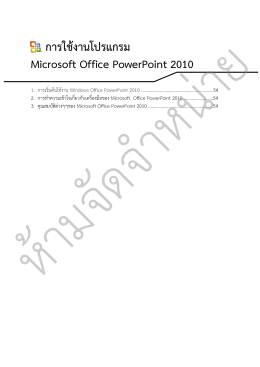 การใช้งานโปรแกรม Microsoft Office PowerPoint 2010